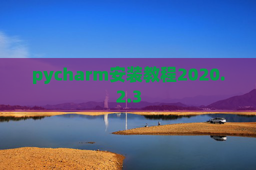 pycharm安装教程2020.2.3